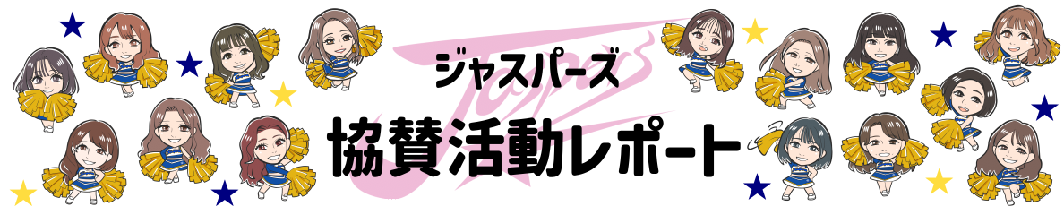 ジャスパーズ協賛活動まとめ